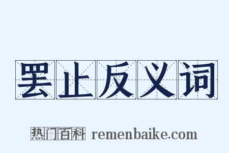 罢止反义词是什么意思的图片